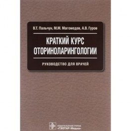 Краткий курс оториноларингологии