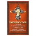 Молитвослов с правилом ко Святому Причащению.Пасх.
