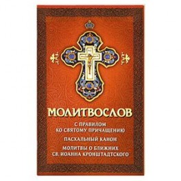 Молитвослов с правилом ко Святому Причащению.Пасх.
