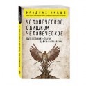 Человеческое, слишком человеческое