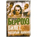Билет, который лопнул