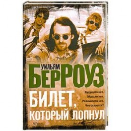 Билет, который лопнул