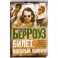 Билет, который лопнул