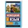 Немецкий язык. Новый самоучитель