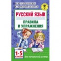 Русский язык. Правила и упражнения. 1-5 классы