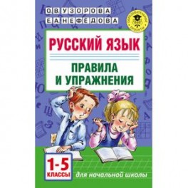 Русский язык. Правила и упражнения. 1-5 классы