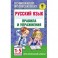 Русский язык. Правила и упражнения. 1-5 классы