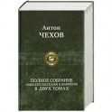 Полное собрание повестей, рассказов и юморесок в двух томах. Чехов А. Том 2 (1887-1903гг.)