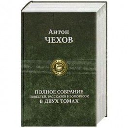 Полное собрание повестей, рассказов и юморесок в двух томах. Чехов А. Том 2 (1887-1903гг.)