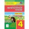 Литературное чтение. 4 класс. Новые тесты. Тренировочная тетрадь. ФГОС
