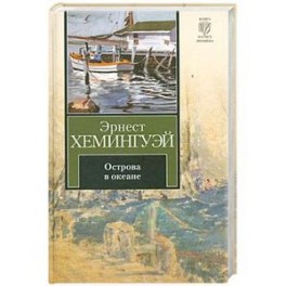 Острова в океане