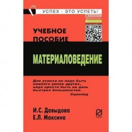 Материаловедение: Учебное пособие