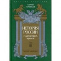 История России с древнейших времен. Том 3