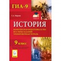 История. 9 класс. Комплексная подготовка к ГИА. Все типы заданий. Тренировочная тетрадь