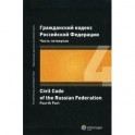 Гражданский кодекс Российской Федерации. Часть четвертая (на русском и английском языке)