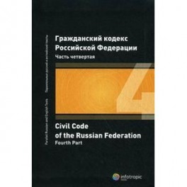 Гражданский кодекс Российской Федерации. Часть четвертая (на русском и английском языке)
