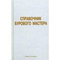 Справочник бурового мастера. В 2-х томах