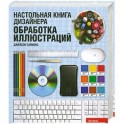 Настольная книга дизайнера. Обработка иллюстраций