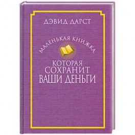 Маленькая книжка, которая сохранит ваши деньги