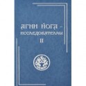 Агни Йога - исследователям. Часть II