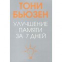 Улучшение памяти за 7 дней