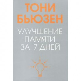 Улучшение памяти за 7 дней