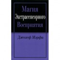 Магия экстрасенсорного восприятия