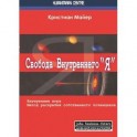 Свобода внутреннего "Я". Внутренняя игра