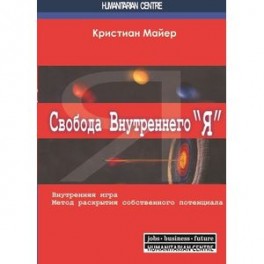 Свобода внутреннего "Я". Внутренняя игра