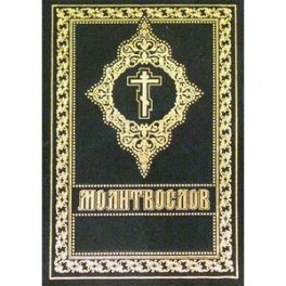 Молитвослов