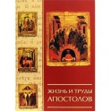Жизнь и труды Апостолов