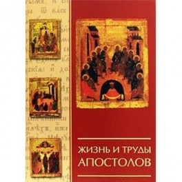 Жизнь и труды Апостолов