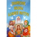 Знамения иконы Божией Матери Новгородское сказание