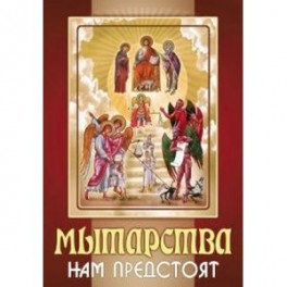 Мытарства нам предстоят