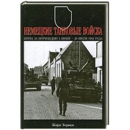 Немецкие танковые войска. Битва за Нормандию 5 июня-20 июля 1944 года