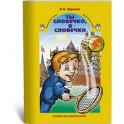 Ты – словечко, я – словечко. Пособие по риторике для дошкольников 5–6 лет