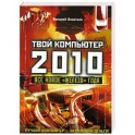 Твой компьютер 2010. Все новое "железо" года