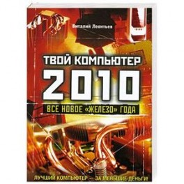 Твой компьютер 2010. Все новое "железо" года