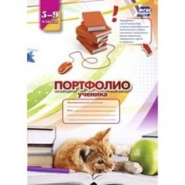 Портфолио ученика. 5-9 классы. ФГОС