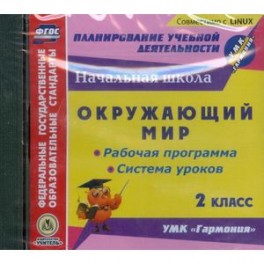 CD-ROM. Окружающий мир. 2 класс. Рабочая программа и система уроков по УМК "Гармония"