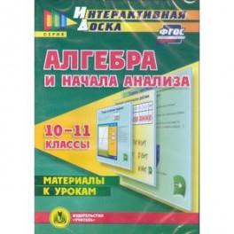 CD-ROM. Алгебра и начала анализа. 10-11 классы. Материалы к урокам