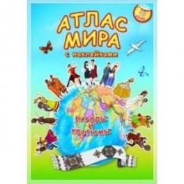 Атлас МИРА с наклейками. Народы и костюмы