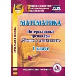 CD-ROM. Математика. 1 класс. Интерактивные тренажеры "Учение с увлечением"