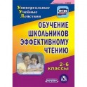 CD-ROM. Обучение школьников эффективному чтению. 2-6 классы. ФГОС