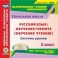 CD-ROM. Русский язык: обучение грамоте (обучение чтению). 1 класс. Система уроков по УМК "Начальная школа XXI века"