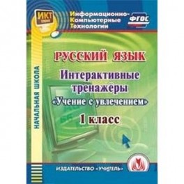 CD-ROM. Русский язык. 1 класс. Интерактивные тренажеры "Учение с увлечением"
