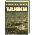 Танки. Военная техника