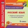 CD-ROM. Русский язык. 2 класс. Рабочая программа и система уроков по УМК "Школа 2100"