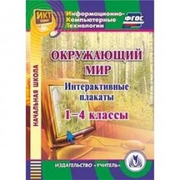 CD-ROM. Окружающий мир. 1-4 классы. Интерактивные плакаты. ФГОС