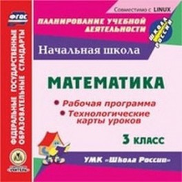 CD-ROM. Математика. 3 класс. Рабочая программа и технологические карты уроков по УМК "Школа России"